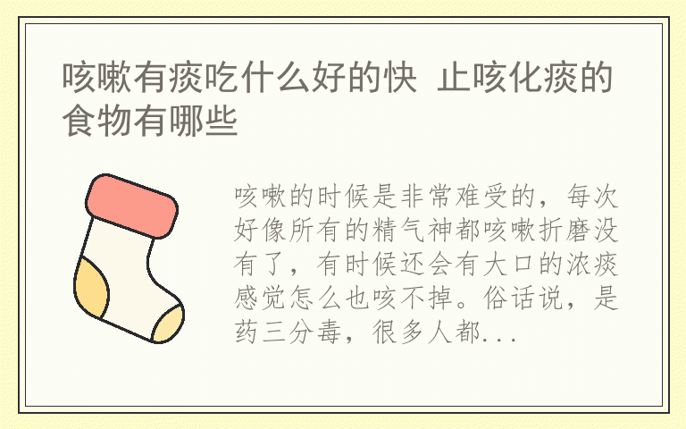 咳嗽有痰吃什么好的快 止咳化痰的食物有哪些