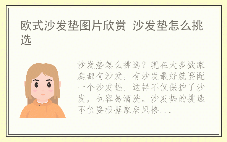 欧式沙发垫图片欣赏 沙发垫怎么挑选
