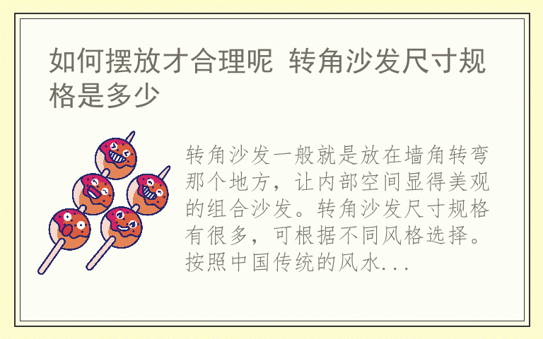 如何摆放才合理呢 转角沙发尺寸规格是多少