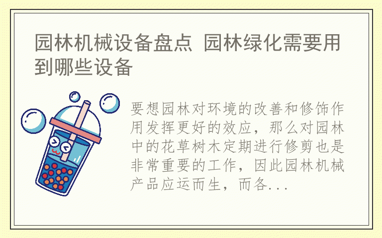 园林机械设备盘点 园林绿化需要用到哪些设备