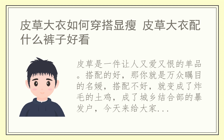 皮草大衣如何穿搭显瘦 皮草大衣配什么裤子好看
