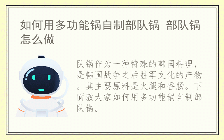 如何用多功能锅自制部队锅 部队锅怎么做
