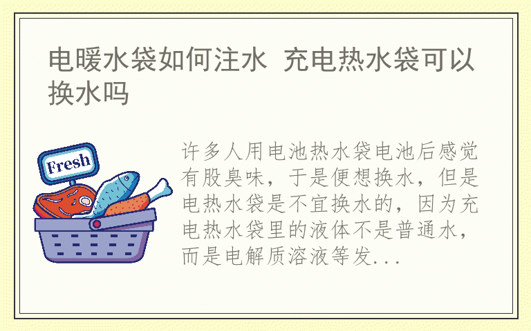 电暖水袋如何注水 充电热水袋可以换水吗