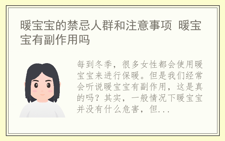 暖宝宝的禁忌人群和注意事项 暖宝宝有副作用吗