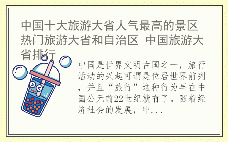 中国十大旅游大省人气最高的景区 热门旅游大省和自治区 中国旅游大省排行