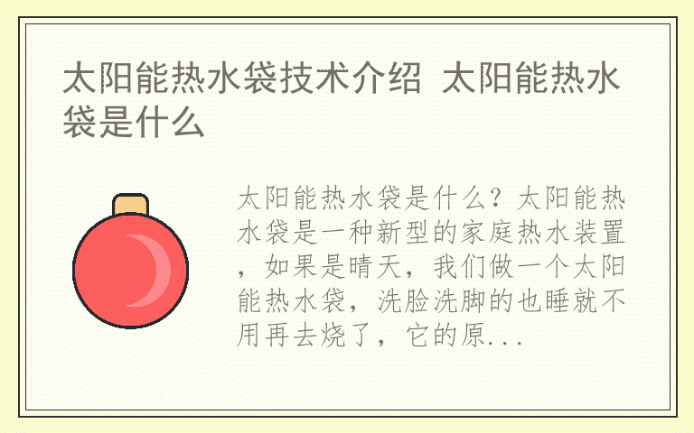 太阳能热水袋技术介绍 太阳能热水袋是什么