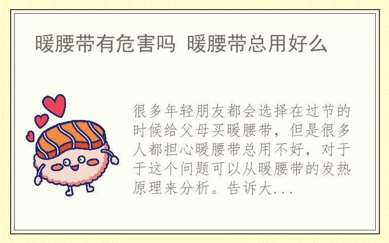 暖腰带有危害吗 暖腰带总用好么