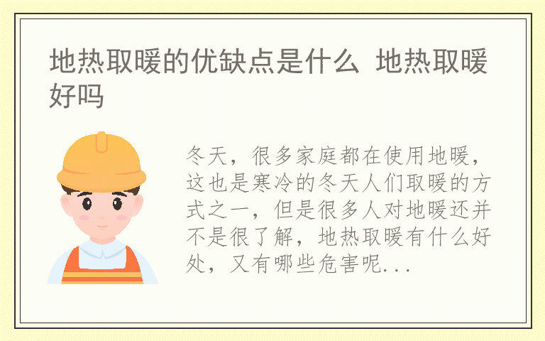 地热取暖的优缺点是什么 地热取暖好吗