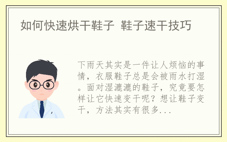 如何快速烘干鞋子 鞋子速干技巧
