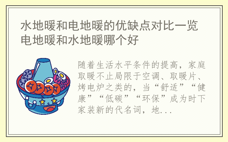 水地暖和电地暖的优缺点对比一览 电地暖和水地暖哪个好