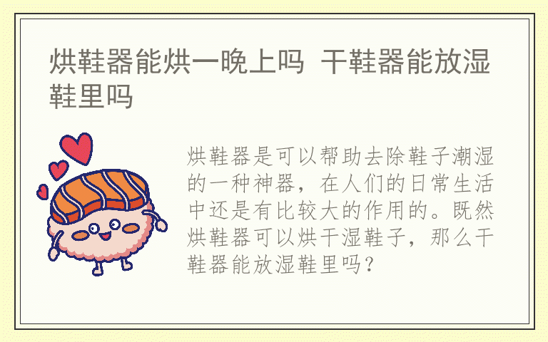 烘鞋器能烘一晚上吗 干鞋器能放湿鞋里吗