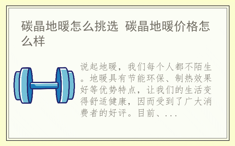 碳晶地暖怎么挑选 碳晶地暖价格怎么样