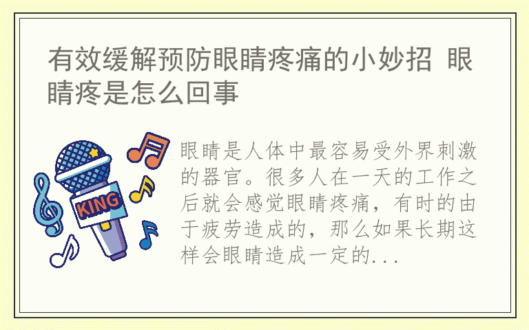 有效缓解预防眼睛疼痛的小妙招 眼睛疼是怎么回事