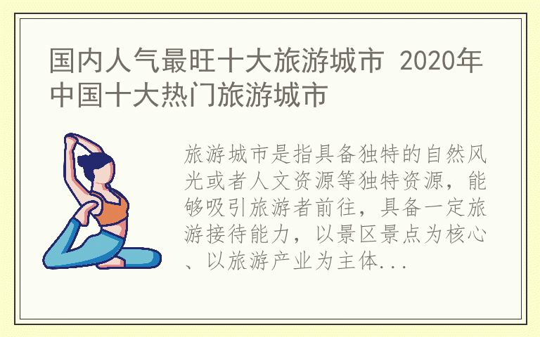 国内人气最旺十大旅游城市 2020年中国十大热门旅游城市