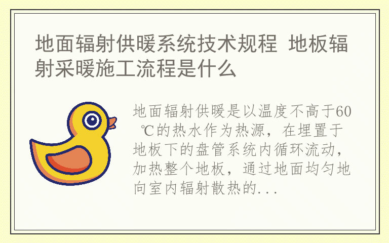 地面辐射供暖系统技术规程 地板辐射采暖施工流程是什么