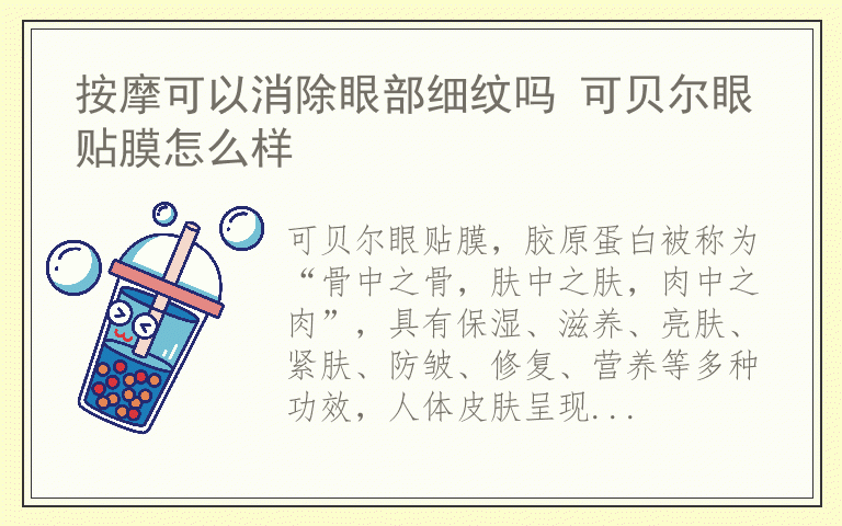 按摩可以消除眼部细纹吗 可贝尔眼贴膜怎么样