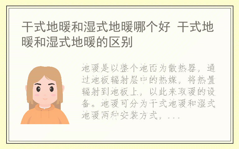 干式地暖和湿式地暖哪个好 干式地暖和湿式地暖的区别