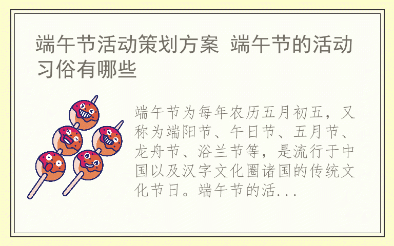 端午节活动策划方案 端午节的活动习俗有哪些