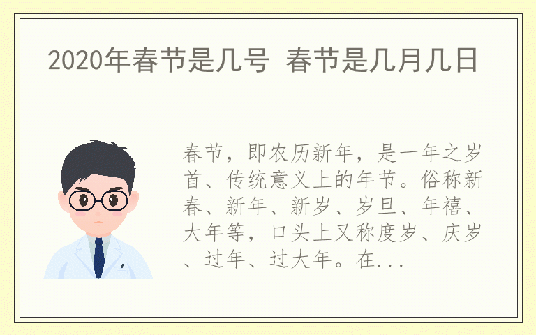 2020年春节是几号 春节是几月几日