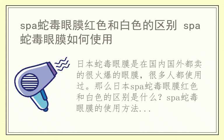 spa蛇毒眼膜红色和白色的区别 spa蛇毒眼膜如何使用