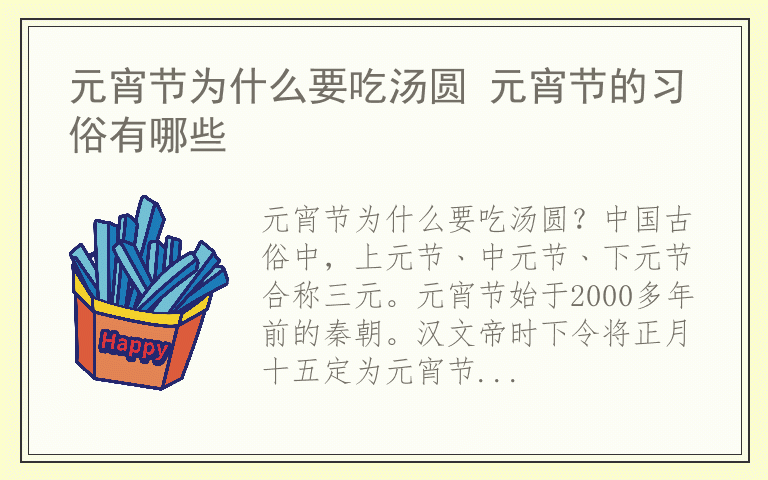 元宵节为什么要吃汤圆 元宵节的习俗有哪些