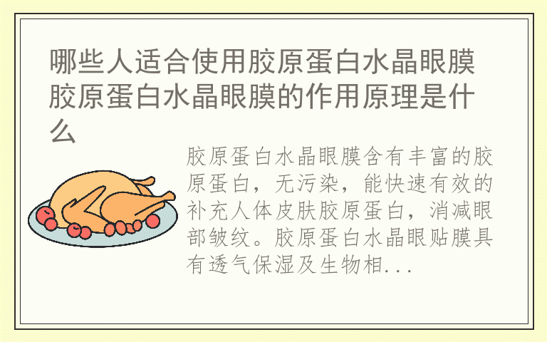 哪些人适合使用胶原蛋白水晶眼膜 胶原蛋白水晶眼膜的作用原理是什么