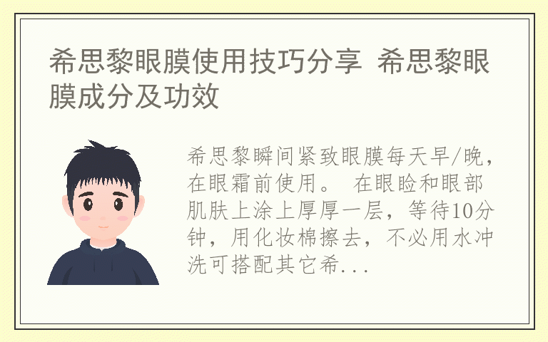 希思黎眼膜使用技巧分享 希思黎眼膜成分及功效