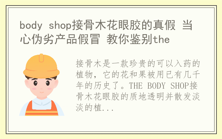 body shop接骨木花眼胶的真假 当心伪劣产品假冒 教你鉴别the