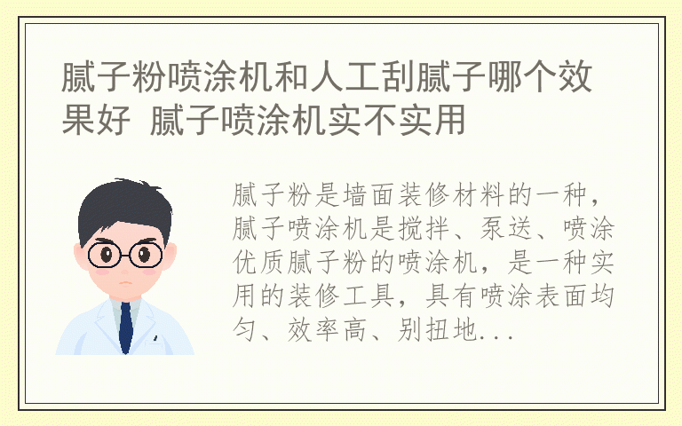 腻子粉喷涂机和人工刮腻子哪个效果好 腻子喷涂机实不实用
