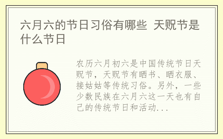 六月六的节日习俗有哪些 天贶节是什么节日