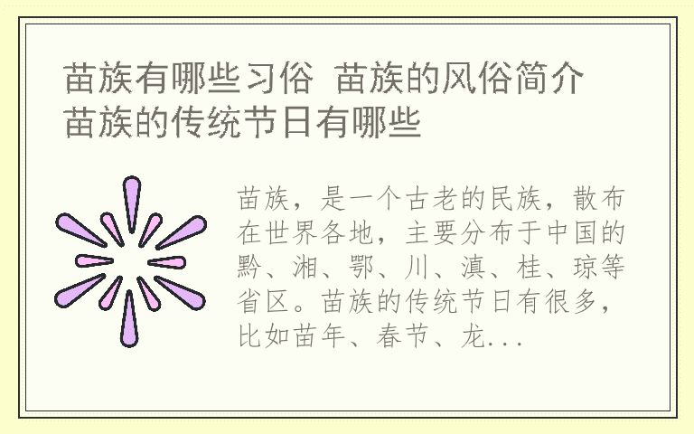 苗族有哪些习俗 苗族的风俗简介 苗族的传统节日有哪些