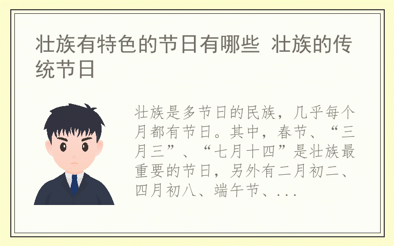 壮族有特色的节日有哪些 壮族的传统节日