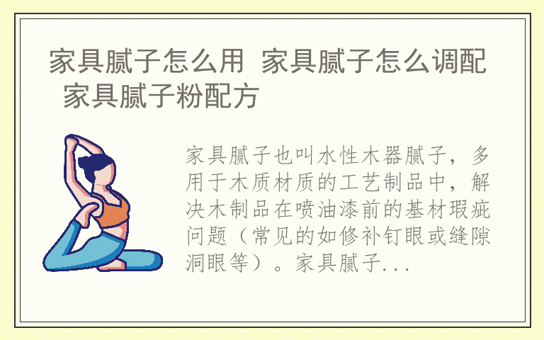家具腻子怎么用 家具腻子怎么调配 家具腻子粉配方