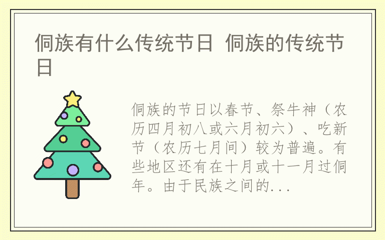 侗族有什么传统节日 侗族的传统节日