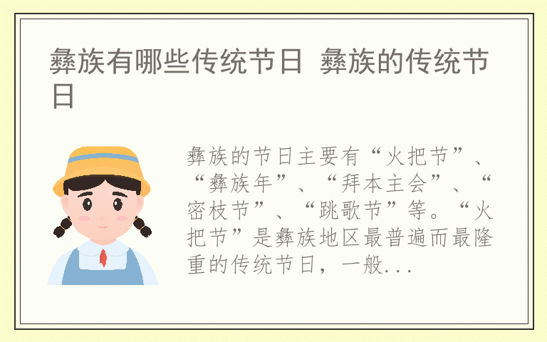 彝族有哪些传统节日 彝族的传统节日