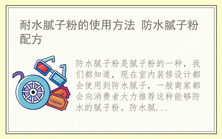 耐水腻子粉的使用方法 防水腻子粉配方