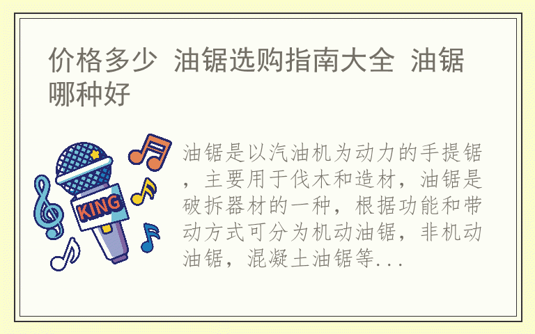 价格多少 油锯选购指南大全 油锯哪种好