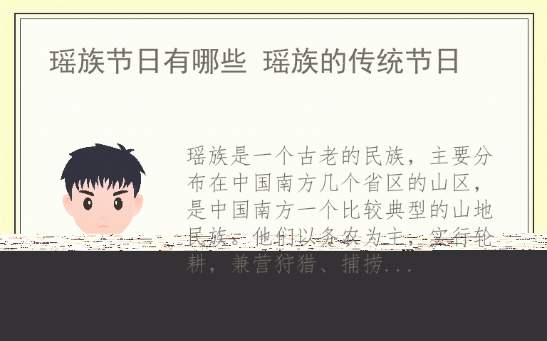 瑶族节日有哪些 瑶族的传统节日