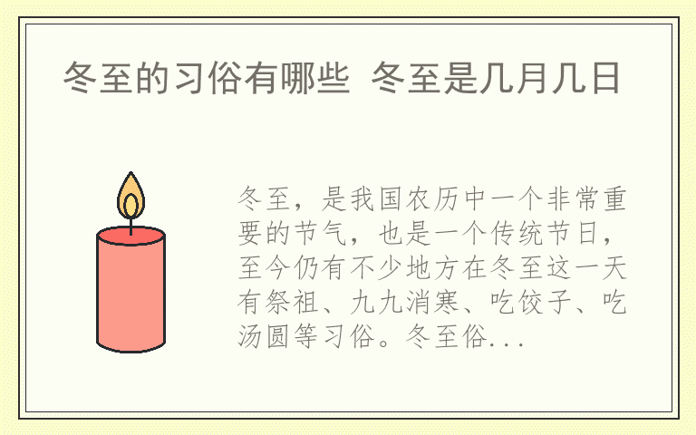 冬至的习俗有哪些 冬至是几月几日