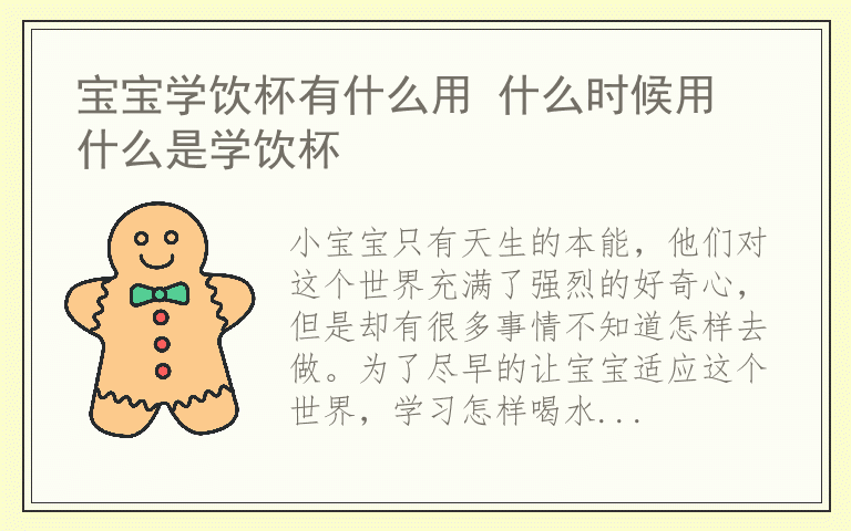 宝宝学饮杯有什么用 什么时候用 什么是学饮杯