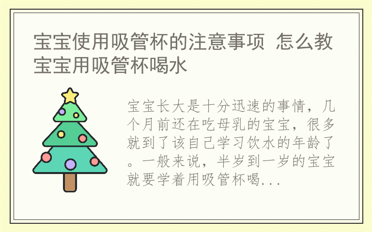 宝宝使用吸管杯的注意事项 怎么教宝宝用吸管杯喝水