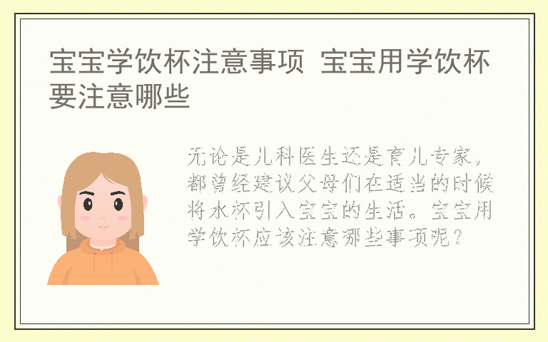 宝宝学饮杯注意事项 宝宝用学饮杯要注意哪些