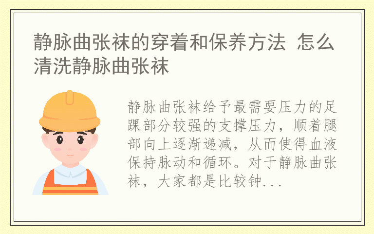 静脉曲张袜的穿着和保养方法 怎么清洗静脉曲张袜