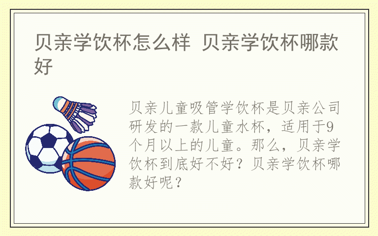 贝亲学饮杯怎么样 贝亲学饮杯哪款好