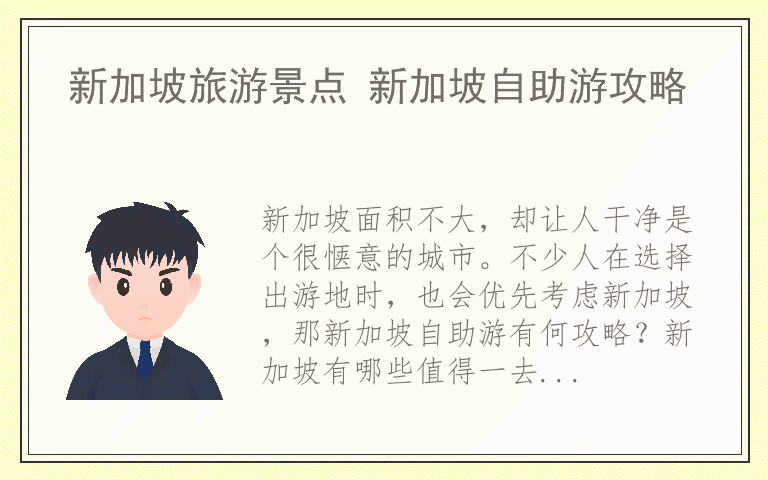 新加坡旅游景点 新加坡自助游攻略