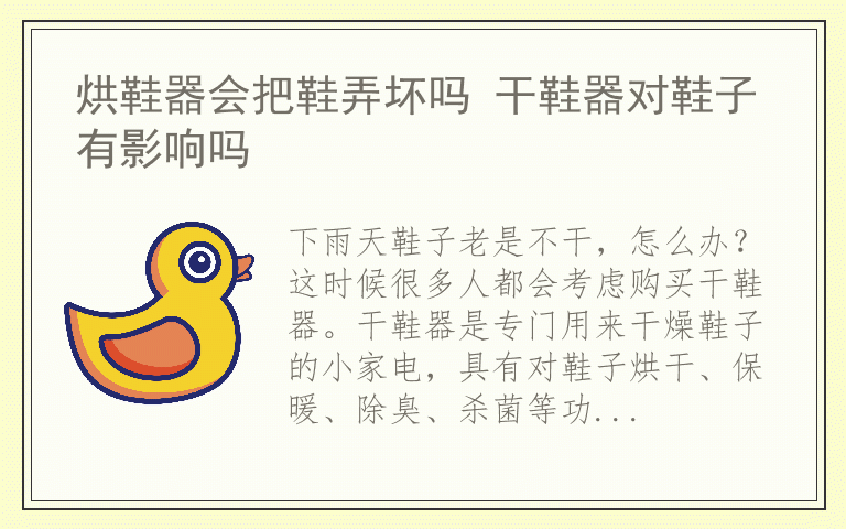 烘鞋器会把鞋弄坏吗 干鞋器对鞋子有影响吗