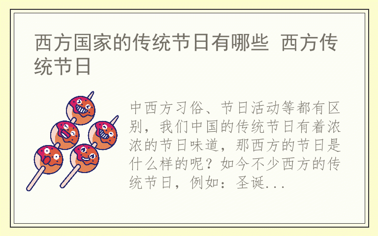西方国家的传统节日有哪些 西方传统节日