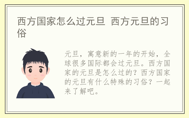西方国家怎么过元旦 西方元旦的习俗