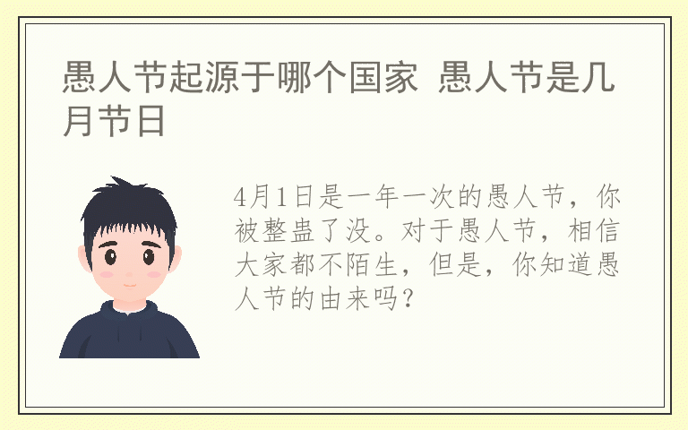 愚人节起源于哪个国家 愚人节是几月节日