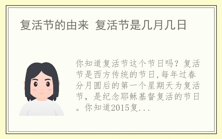 复活节的由来 复活节是几月几日